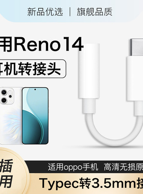 适用opporeno14耳机转接头oppo手机reno14pro专用typec转3.5mm数字音频转换器转换圆孔支持通话2026新款耐用