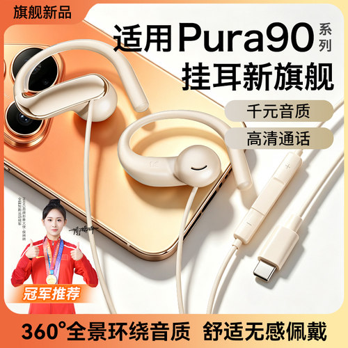 适用华为pura90耳机有线