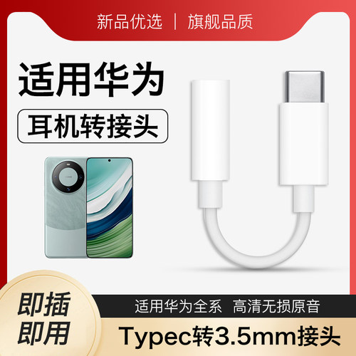 适用HUAWEI华为系列手机nova13耳机转接头typec转圆孔接口p70数字音频nova12有线转换器mate70麦芒30支持通话