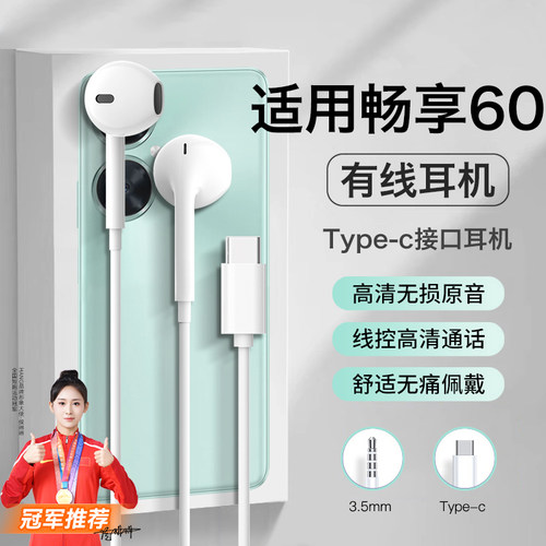 适用华为畅享60耳机有线60pro优质60x半入耳线控高音质typec专用