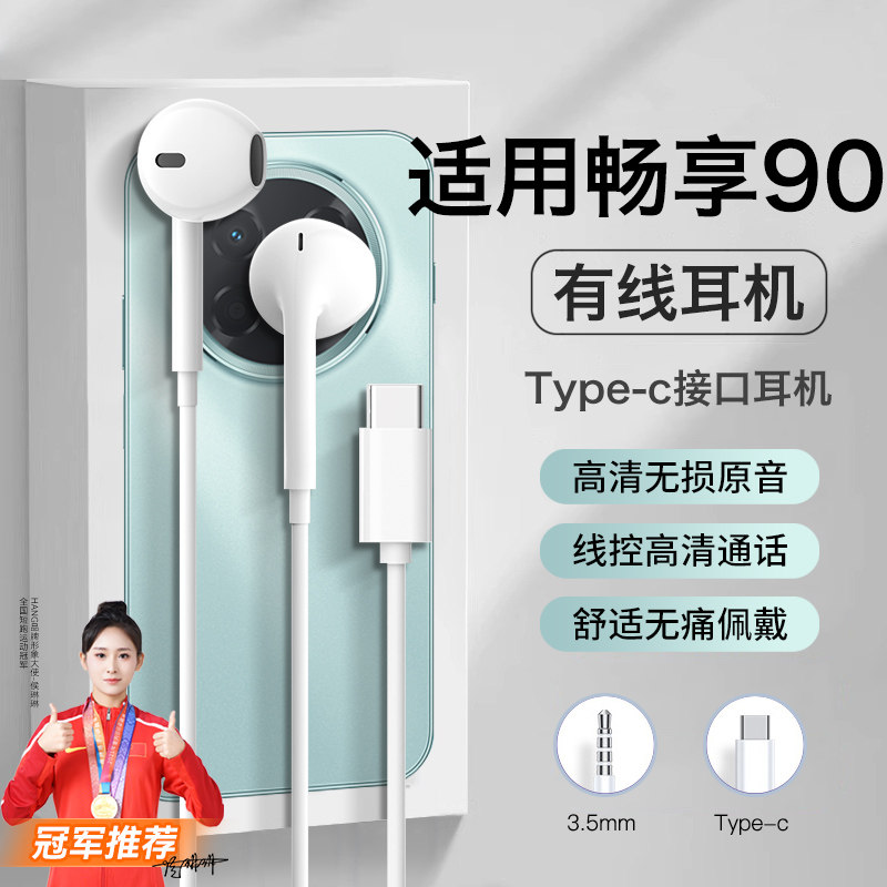 适用华为畅享90耳机有线90promax新款90plus游戏耐用半入耳typec