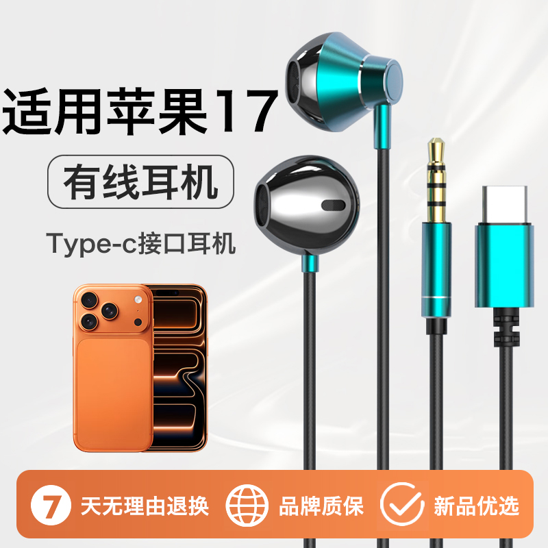适用苹果17耳机有线17pro游戏17promax线控iPhone新款17air半入耳
