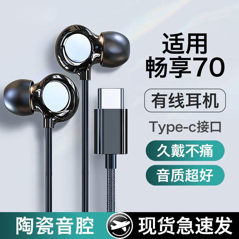 适用华为畅享70耳机有线70pro高端70s入耳式70z新款70X有麦高音质,影音电器,普通有线耳机,淘宝优惠券,粉丝福利购,淘宝优惠卷