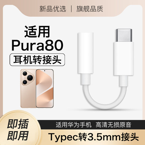 适用华为pura80耳机转接头pura80pro转接线pura80pro+转换器pura80ultra转圆孔p80转换头p80pro耐用转换接口