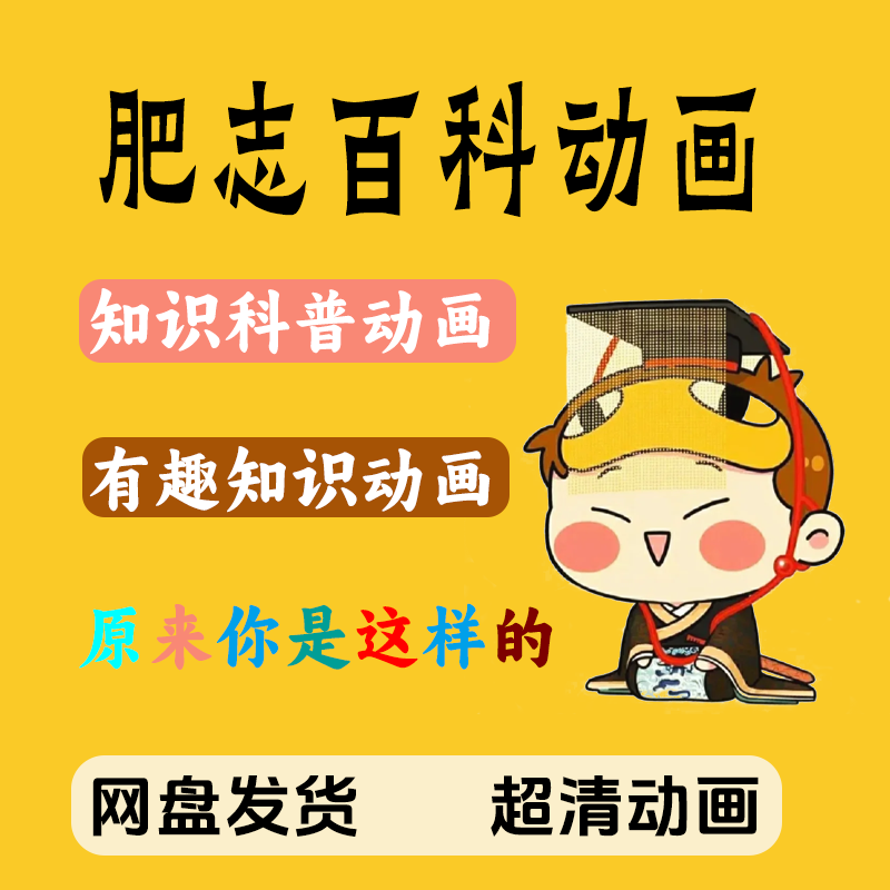 肥志百科视频145有趣科普知识动画视频漫画电子版肥志百科电子版