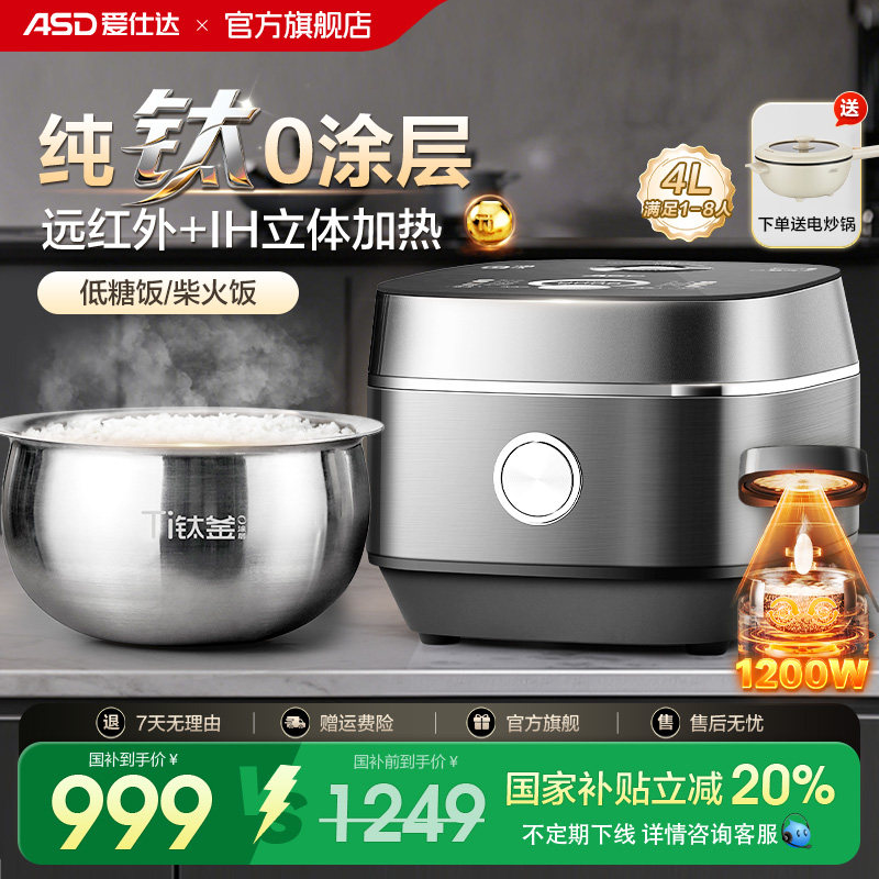 爱仕达纯钛电饭煲家用0涂层远红外IH加热多功能4L低糖电饭锅新款