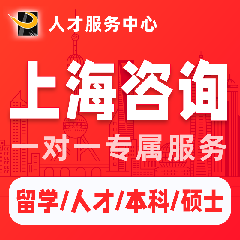 上海留学生应届生人才引进居转户规划档案查询一对一方法指导服务