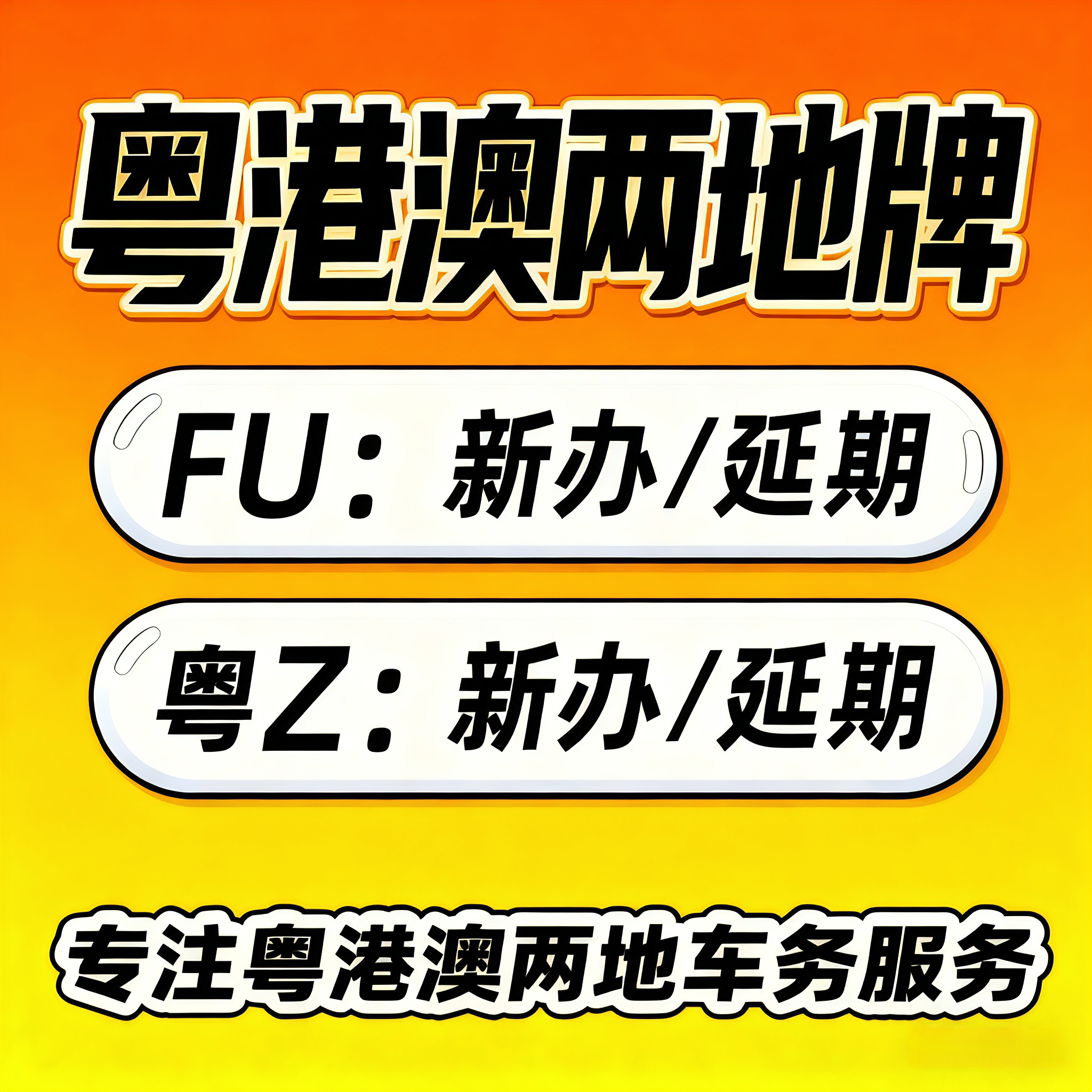 深圳湾FU中港粤港香港两地车牌粤Z牌申请服务港珠澳大桥新办年审