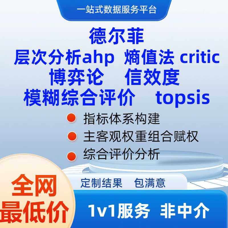 ahp 代做层次分析法/模糊综合评价/熵值法/TOPSIS/德尔菲/回归