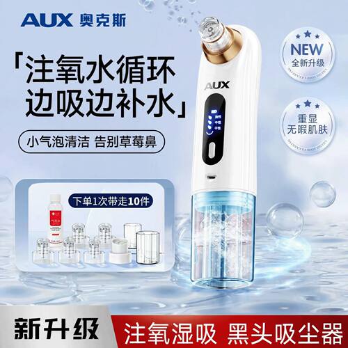 奥克斯黑头仪清洁仪水氧吸黑头