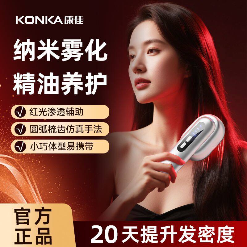 康佳头皮按摩梳电动按摩头部蒸汽红光生发梳精油雾化红光梳子