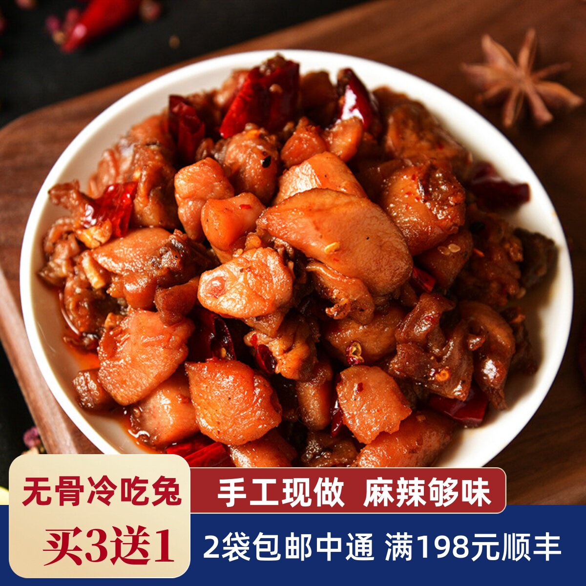 四川无骨冷吃兔自贡特产美食去骨麻辣兔肉丁即食私房菜小吃200g