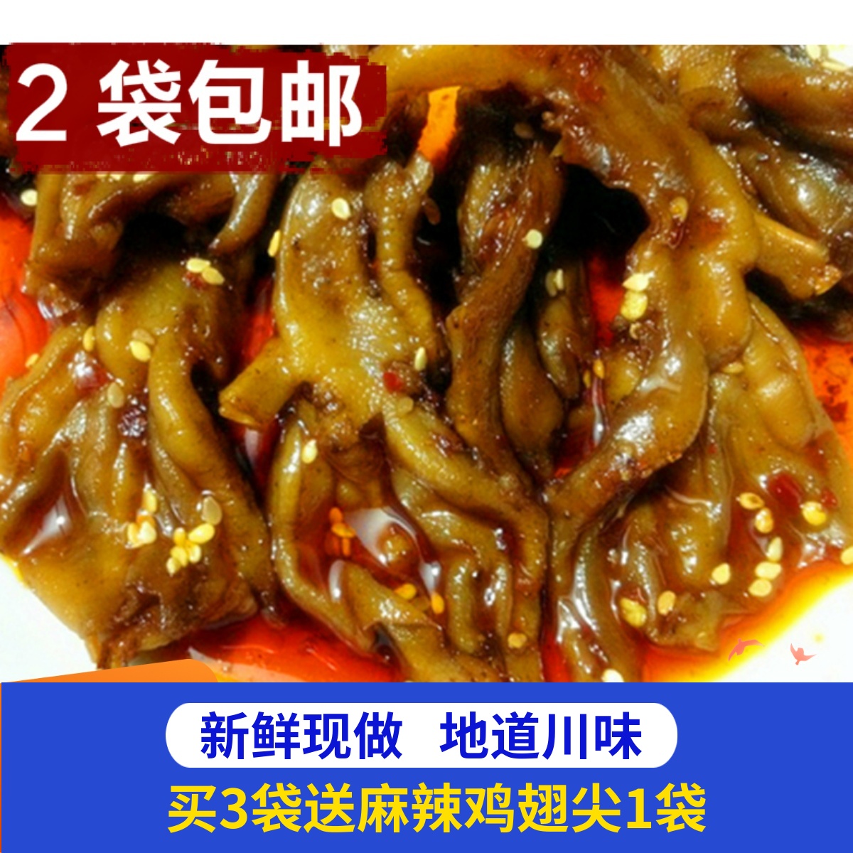 2袋包邮四川私房菜麻辣去骨鸭掌