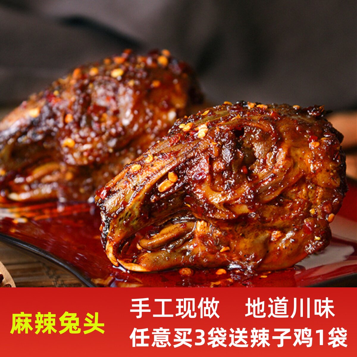 四川麻辣兔头自贡特产美食兔脑壳卤味小吃香辣兔头2个即食2袋包邮