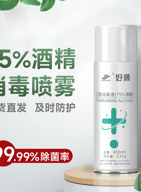 好顺75度酒精消毒液车内杀菌喷雾家用乙醇消毒液喷剂免洗洗手液