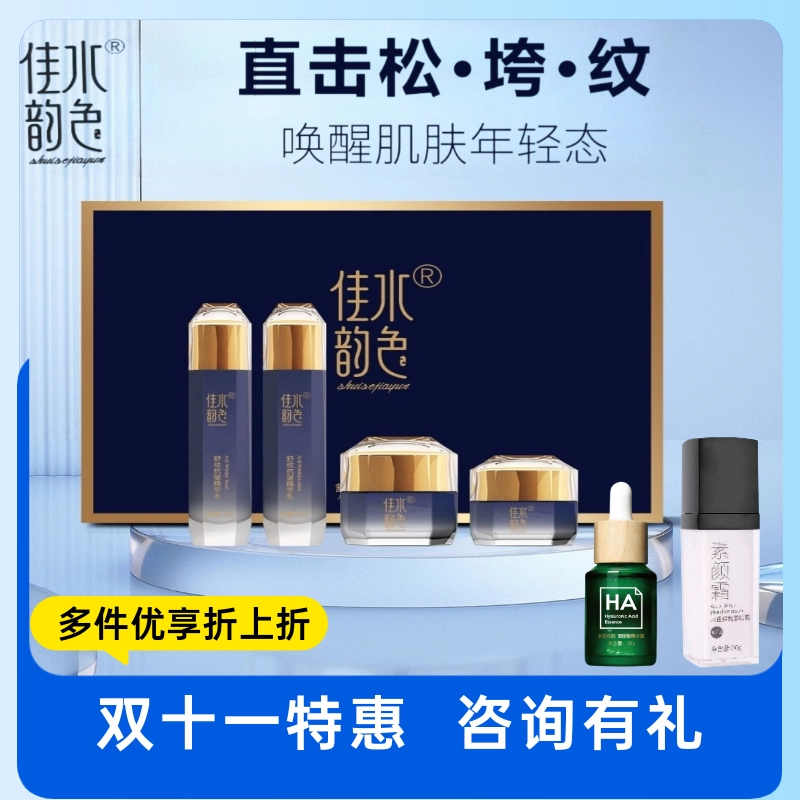 水色佳韵抗皱礼盒精华水精华乳舒纹抗皱精华水精华乳面霜眼霜包邮