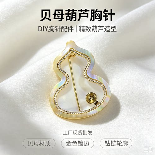轻奢贝壳葫芦珍珠胸针配件