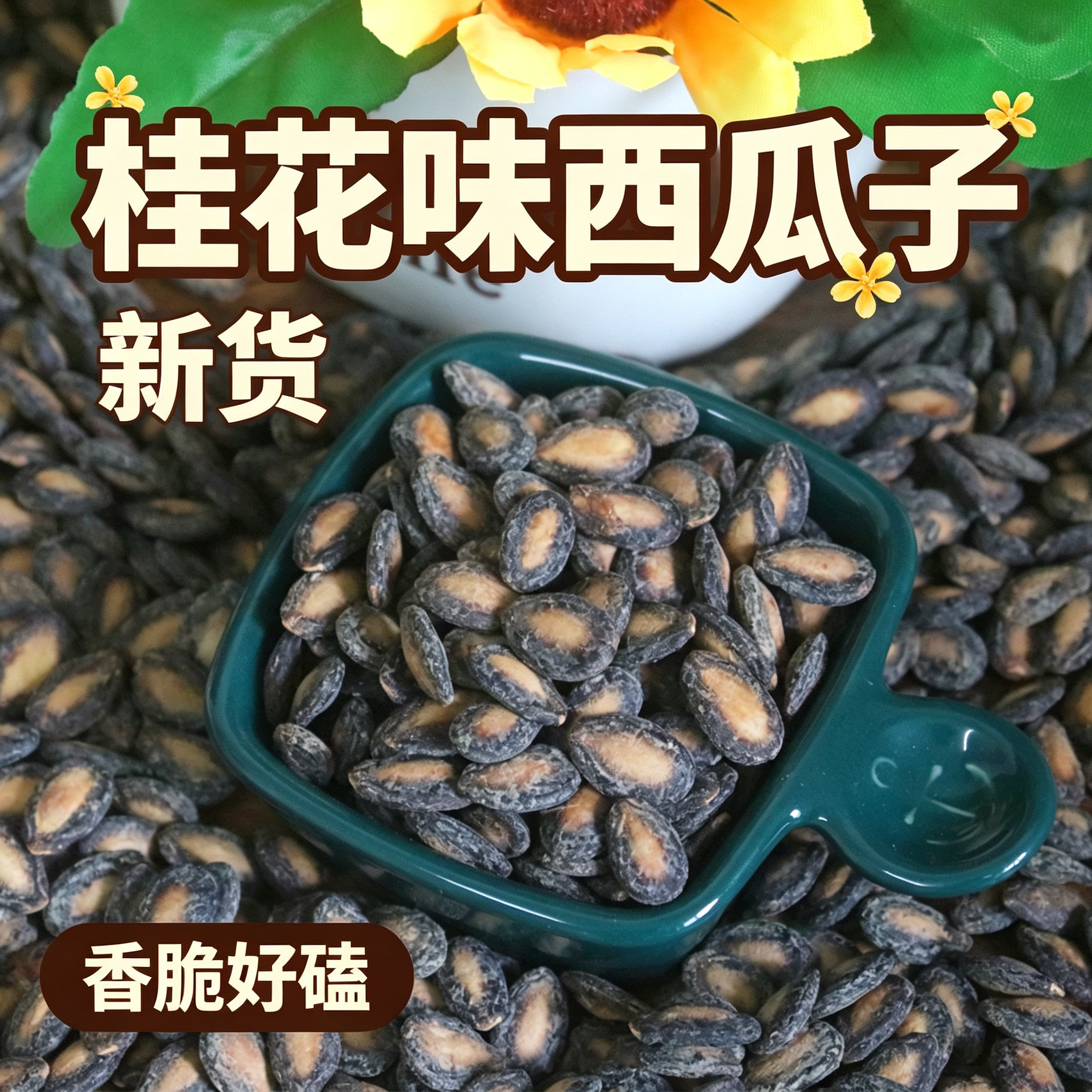 桂花香甜味中大粒西瓜子 小吃零食 休闲食品粒大饱满500G两斤包邮
