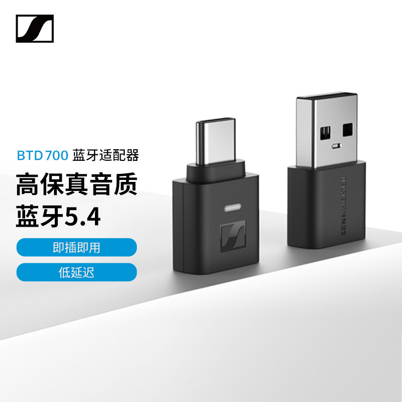 森海塞尔BTD700蓝牙适配器接收电脑usb台式机接无线无损耳机aptx