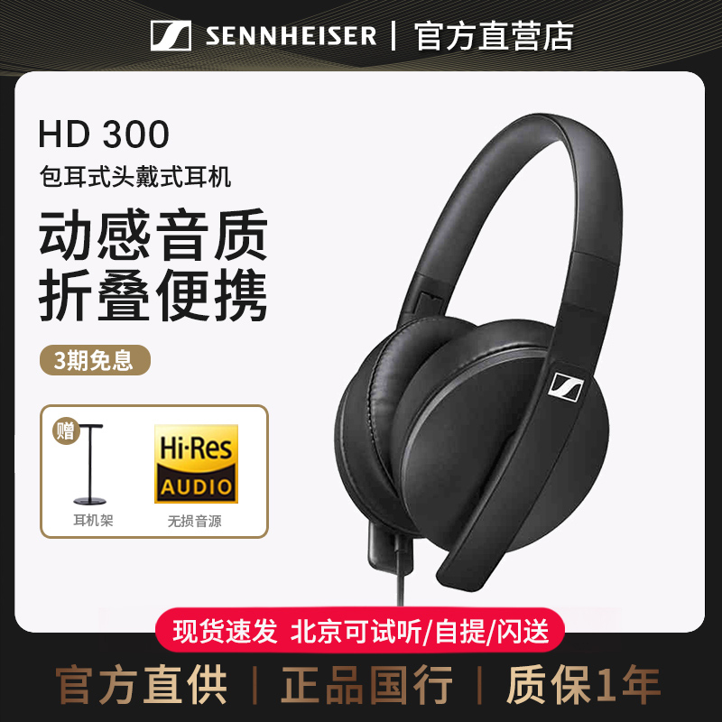 森海塞尔hd300有线监听音乐耳机