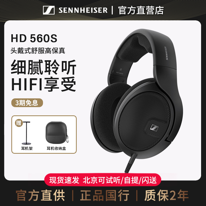 森海塞尔头戴式HD560Shifi耳机