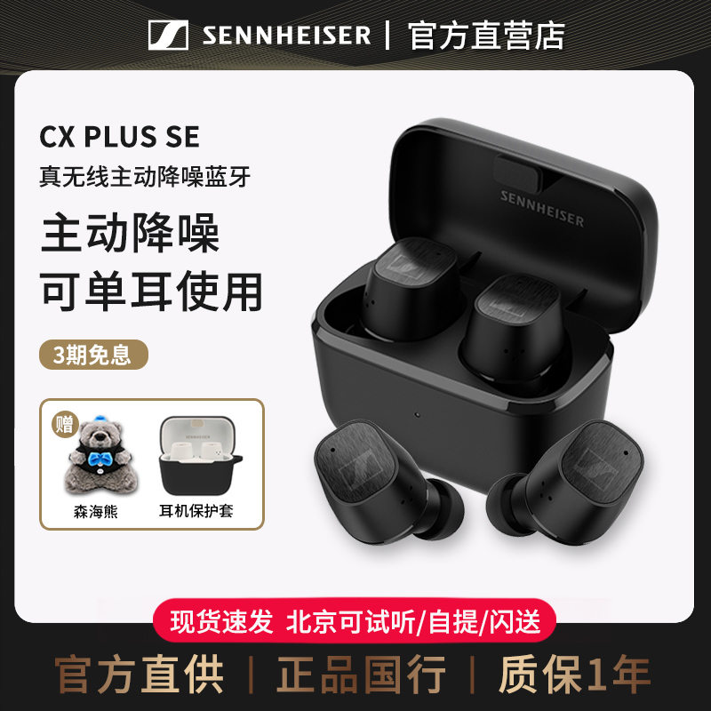 森海塞尔真无线降噪蓝牙耳机