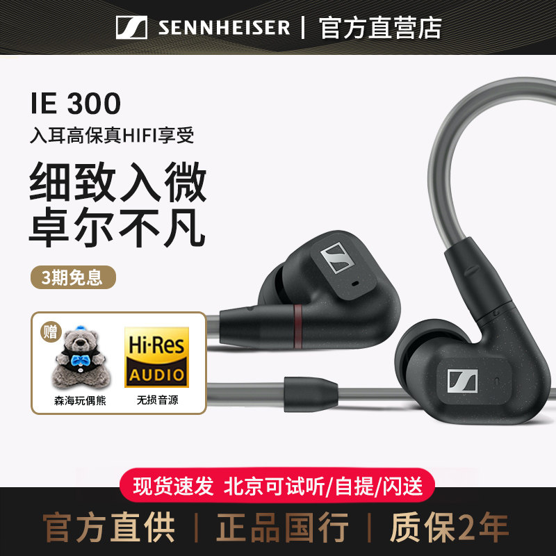 【官方直供】森海塞尔IE300 入耳式HIFI有线耳机耳塞 ie200