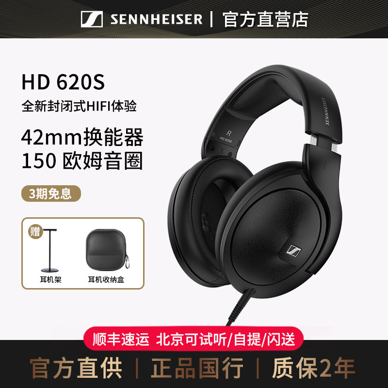 【官方直供】森海塞尔HD620S封闭头戴式hifi有线电脑游戏耳机耳麦