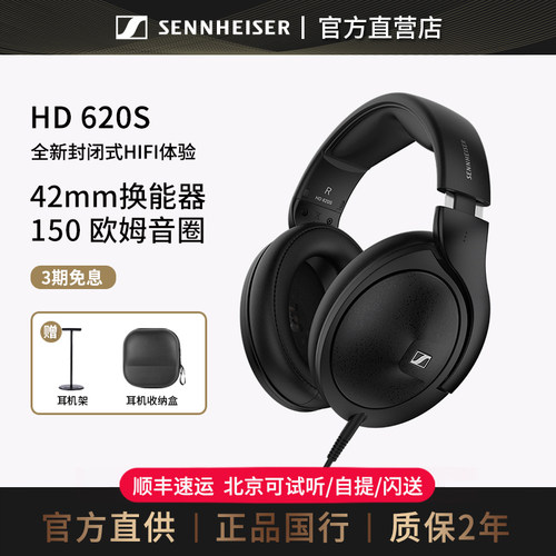 【官方直供】森海塞尔HD620S封闭头戴式hifi有线电脑游戏耳机耳麦