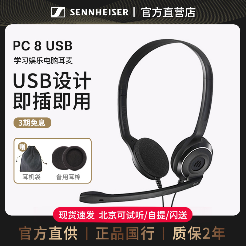 音珀/森海塞尔PC8 USB头戴式电脑游戏耳机笔记本台式耳麦网课学习