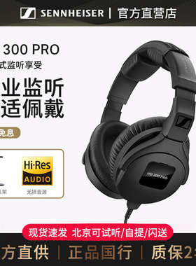 【官方直供】森海塞尔HD300PRO专业录音混音监听有线耳机hd280pro