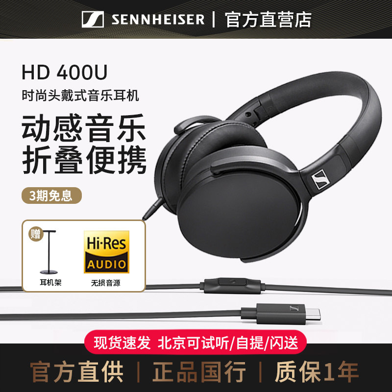 森海塞尔HD400U头戴式手机有线耳机音乐线控耳麦typec接口