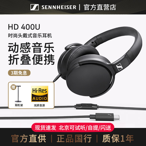 森海塞尔HD400U有线线控耳机