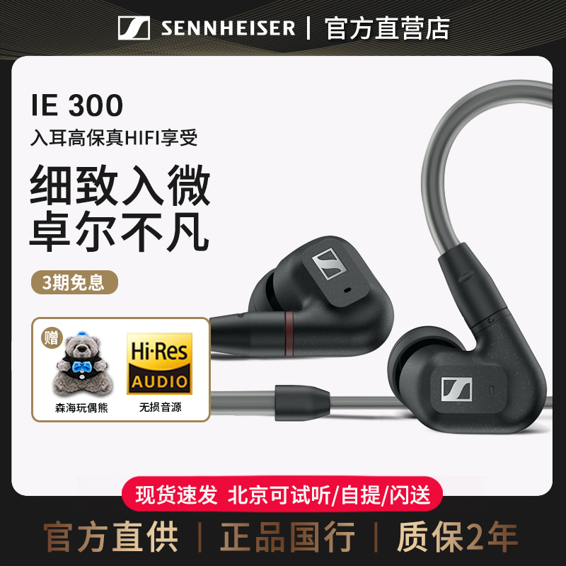 【官方直供】森海塞尔IE300 入耳式HIFI有线耳机耳塞 ie200 ie600