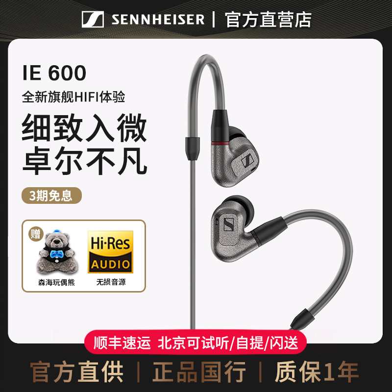 森海塞尔入耳式ie600耳机