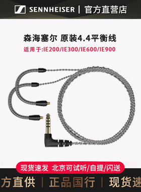 森海塞尔 原厂带麦线材 IE200 IE300 IE600 IE900带麦线升级线耳机线 4.4平衡线