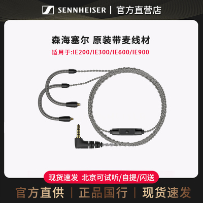 森海塞尔IE200/IE300带麦耳机线
