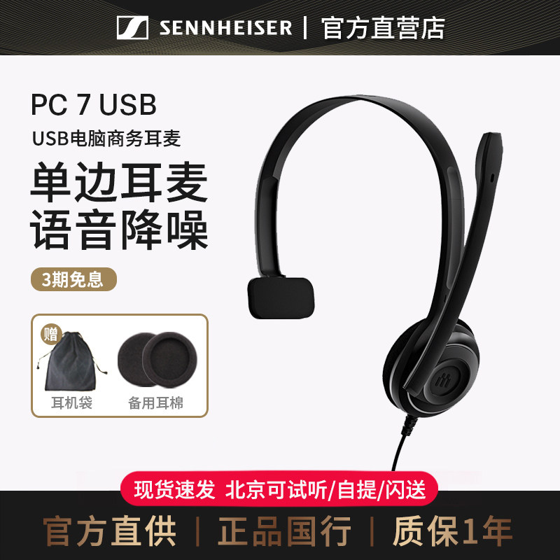 EPOS/森海塞尔 PC 7 USB 电脑语音话务客服单边耳麦耳机PC8