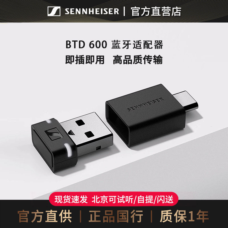 森海塞尔BTD600/btd700蓝牙适配器接收电脑usb台式机接无线耳机