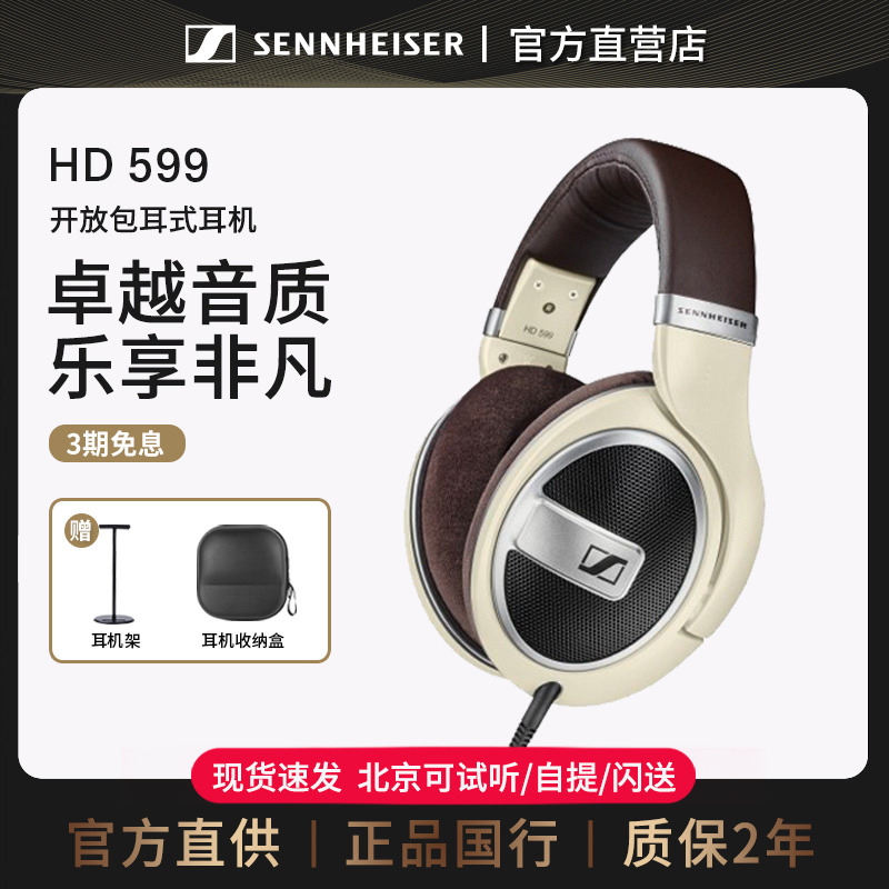 【官方直供】森海塞尔HD599 头戴式有线音乐耳机 开放式发烧耳机