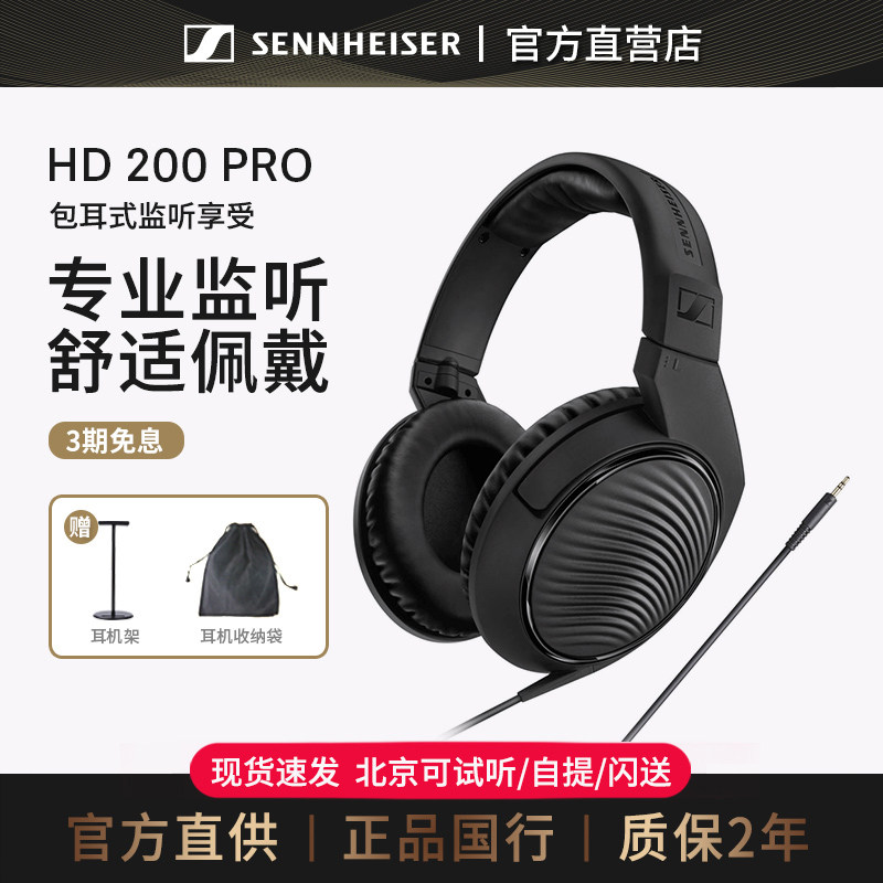 森海塞尔HD200PRO头戴式监听耳机