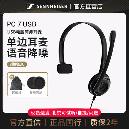 EPOS/森海塞尔 PC 7 USB 电脑语音话务客服单边耳麦耳机PC8