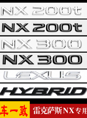 适用雷克萨斯NX200车尾贴标NX300改装NX200t数字LEXUS英文字母贴