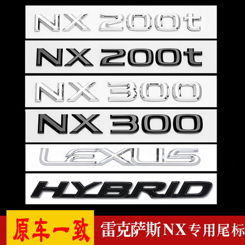 适用雷克萨斯NX200车尾贴标NX300改装NX200t数字LEXUS英文字母贴