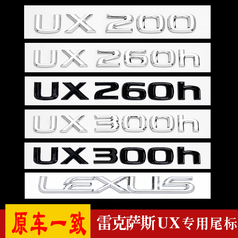适用雷克萨斯UX车尾贴标UX200改装UX260h数字UX300h字母贴标LEXUS