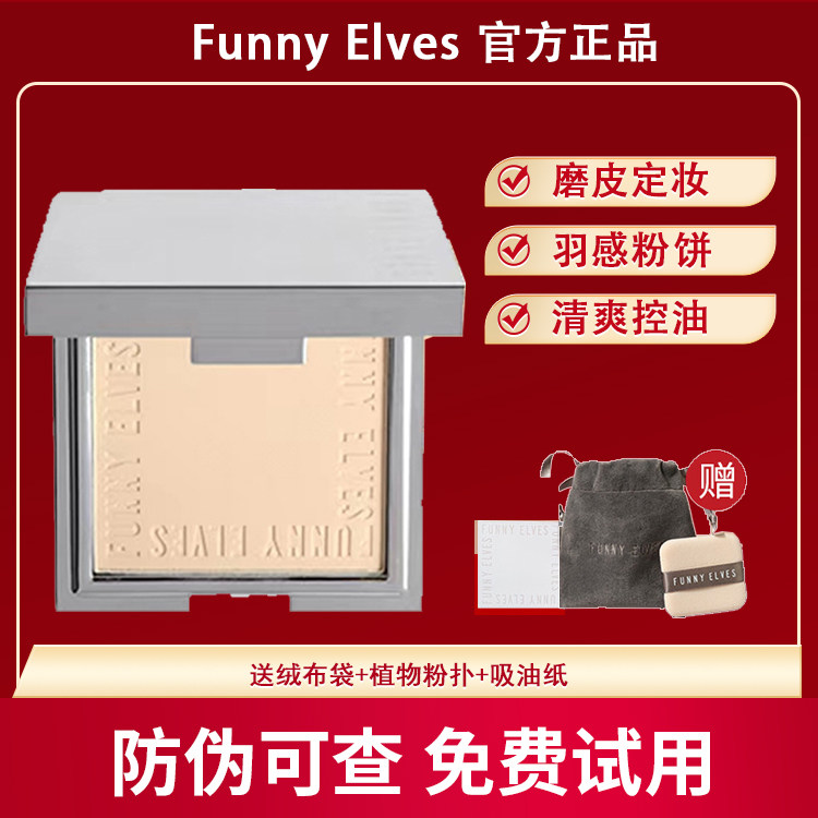 FunnyElves方里粉饼蜜饼控油定妆FE感光粉饼持久隐匿毛孔散粉专柜高性价比高么？