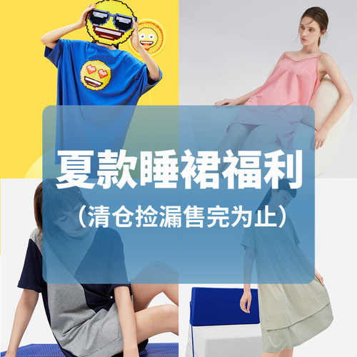 淳度品牌直降睡衣睡裙夏款套装