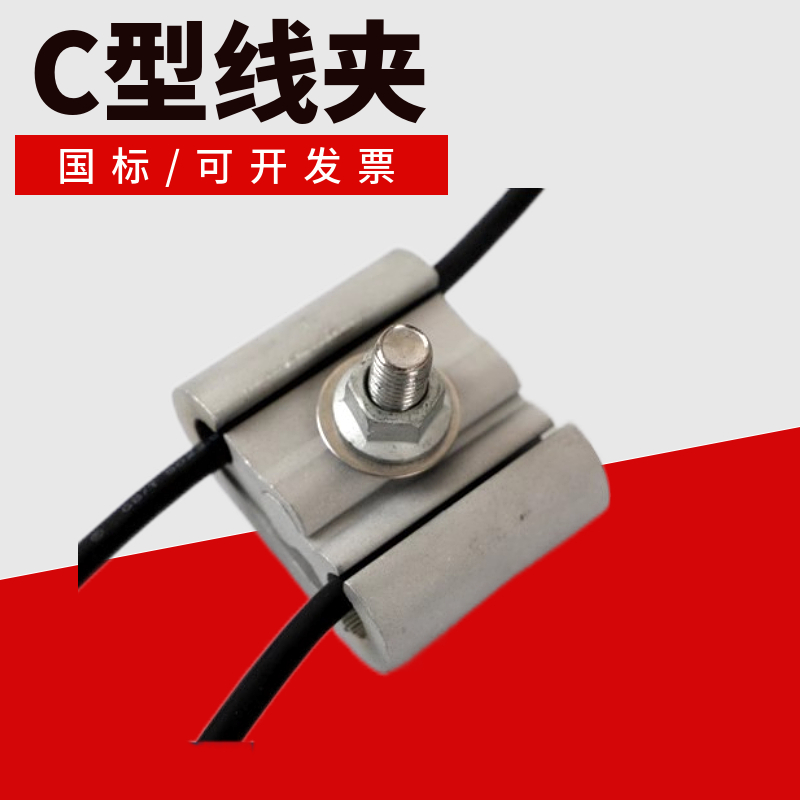 C型线夹CT-811JLC分支JC并沟线夹铝接线夹国标创通并线夹绝缘罩