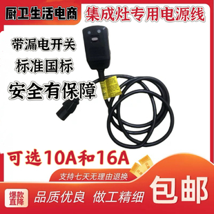 普森 金帝 帅丰 美大  欧恒集成灶配件电源线漏电保护专用