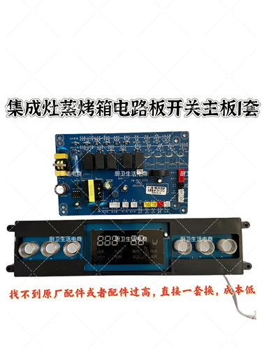 适用MD MT 好太太 荣飞 新飞集成灶主板显示板蒸烤一体板原厂全新